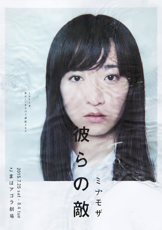 彼らの敵_フライヤー/キービジュアル