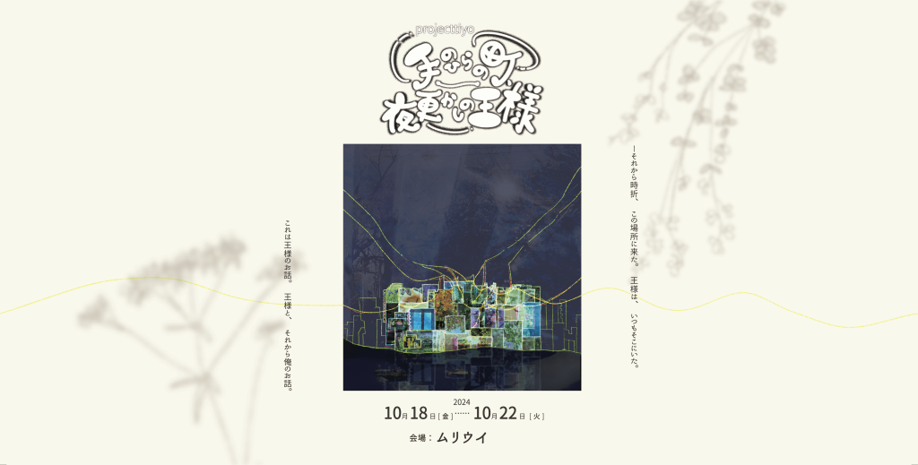 手のひらの町、夜更かしの王様_フライヤー/キービジュアル