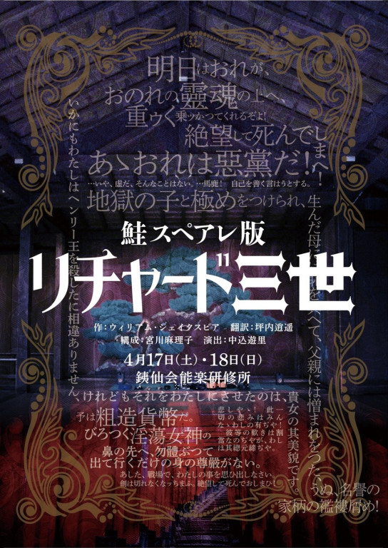 鮭スペアレ版『リチャード三世』_フライヤー/キービジュアル