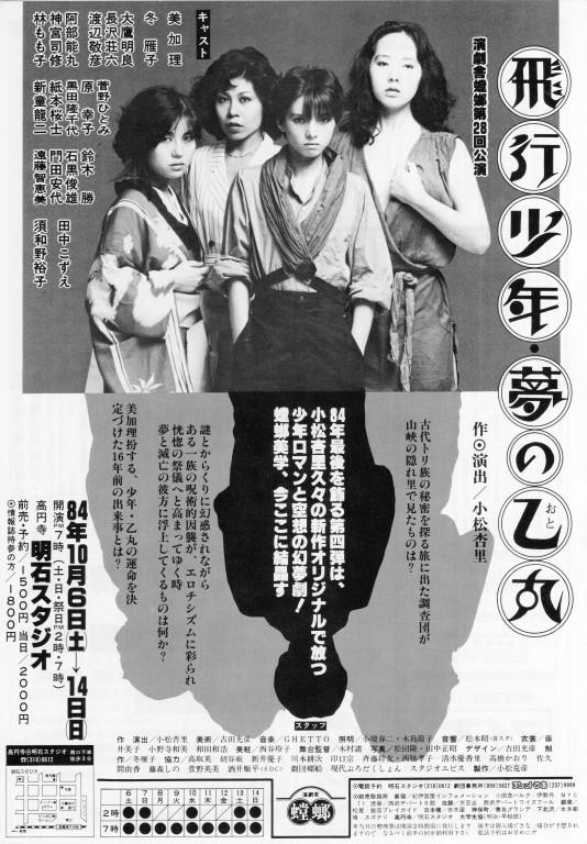 飛行少年・夢の乙丸_フライヤー/キービジュアル