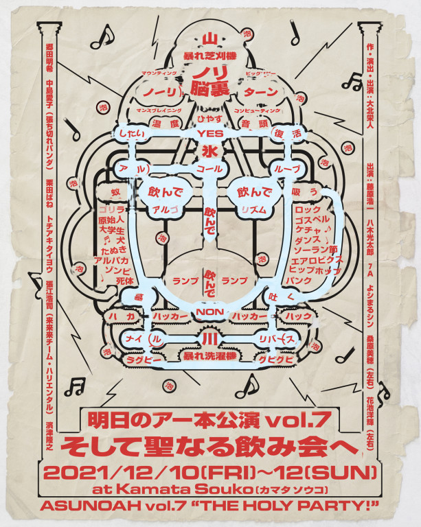 そして聖なる飲み会へ_フライヤー/キービジュアル