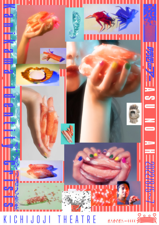 『カニカマの自己喪失』_フライヤー/キービジュアル