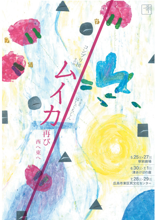 「ムイカ」再び　西へ東へ_フライヤー/キービジュアル