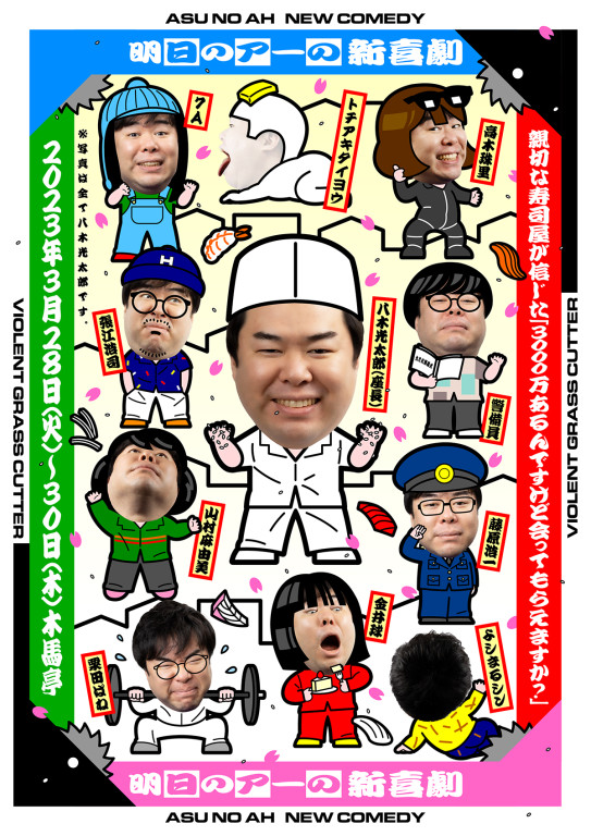 『親切な寿司屋が信じた「3000万あるんですけど会ってもらえますか？」』_フライヤー/キービジュアル