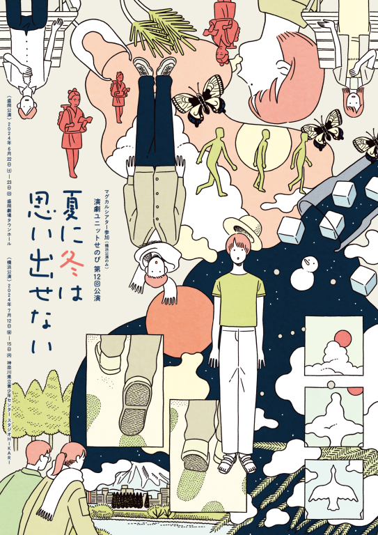 夏に冬は思い出せない_フライヤー/キービジュアル