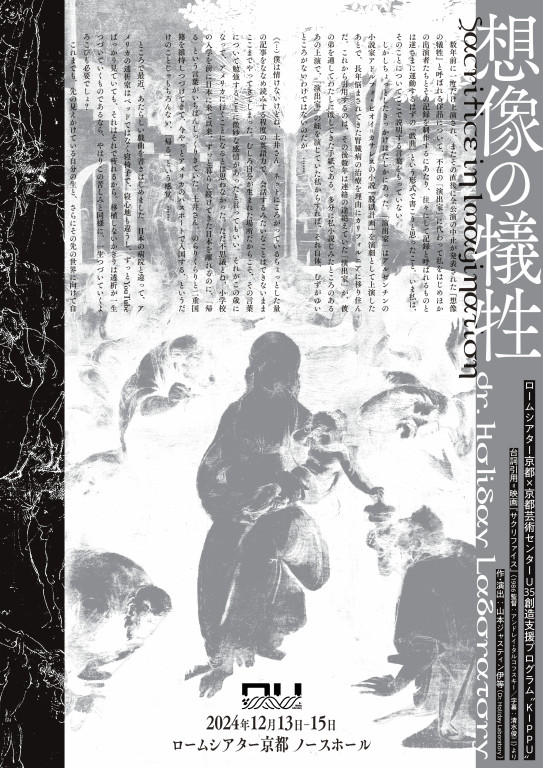 想像の犠牲　2024年京都ver._フライヤー/キービジュアル