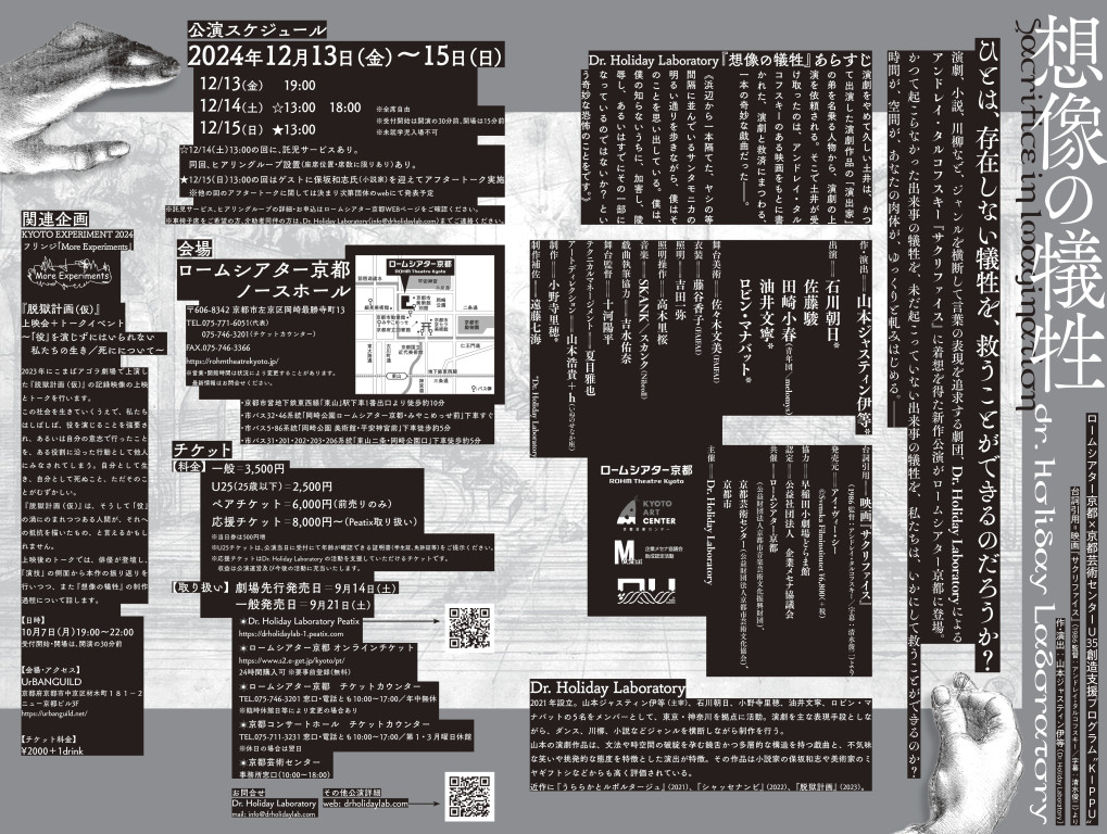 想像の犠牲　2024年京都ver._フライヤー/キービジュアル