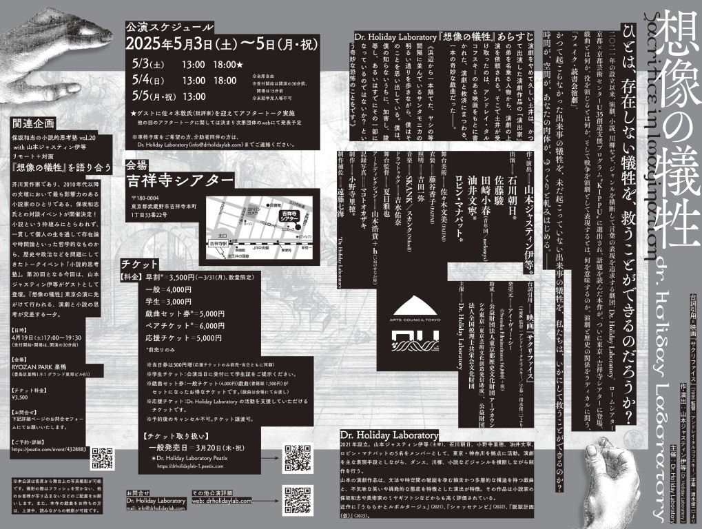 想像の犠牲 2025年東京ver._フライヤー/キービジュアル