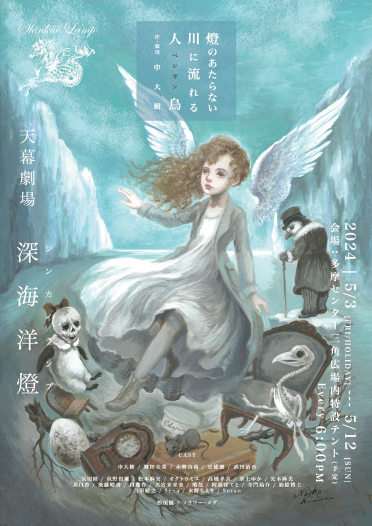 燈のあたらない川に流れる人鳥_フライヤー/キービジュアル