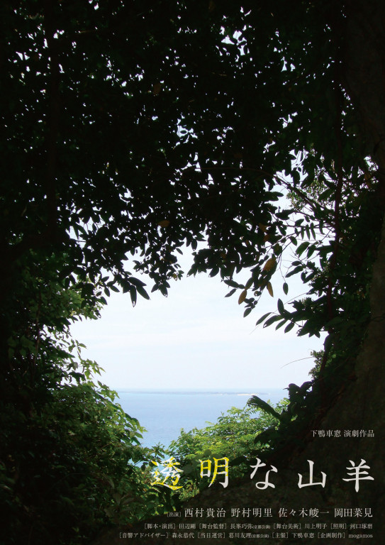 透明な山羊_フライヤー/キービジュアル