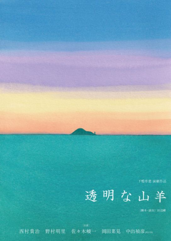 透明な山羊_フライヤー/キービジュアル