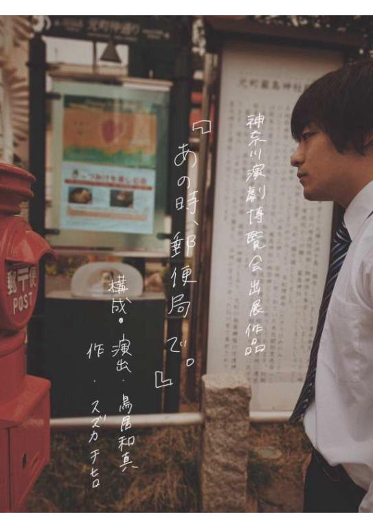 あの時、　郵便局で。_フライヤー/キービジュアル