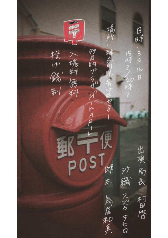 あの時、　郵便局で。_フライヤー/キービジュアル