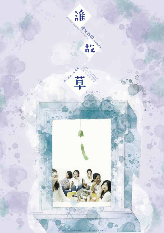 誰故草_フライヤー/キービジュアル