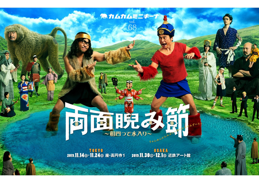 両面睨み節_フライヤー/キービジュアル