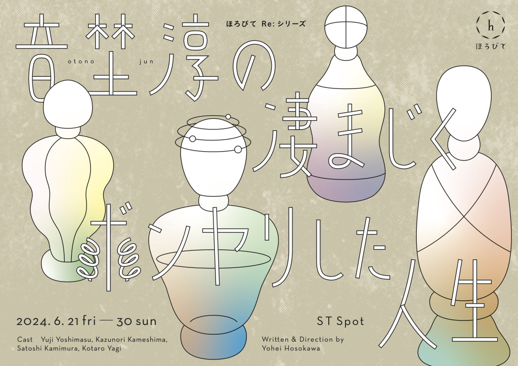 ほろびてRe:シリーズ『音埜淳の凄まじくボンヤリした人生』_フライヤー/キービジュアル