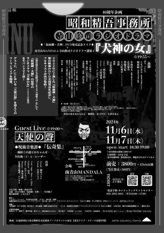 寺山修司ラジオドラマ『犬神の女』ライブ_フライヤー/キービジュアル