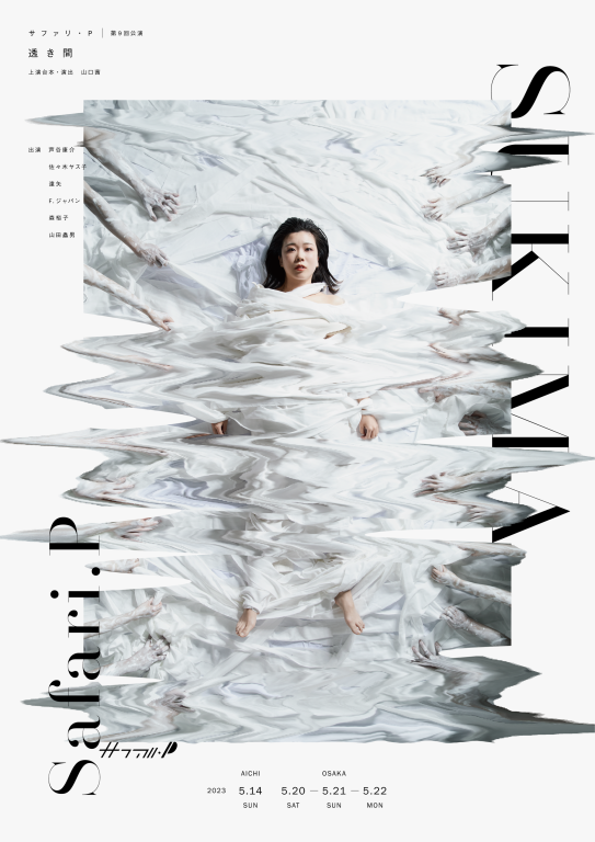 透き間 2023ver._フライヤー/キービジュアル