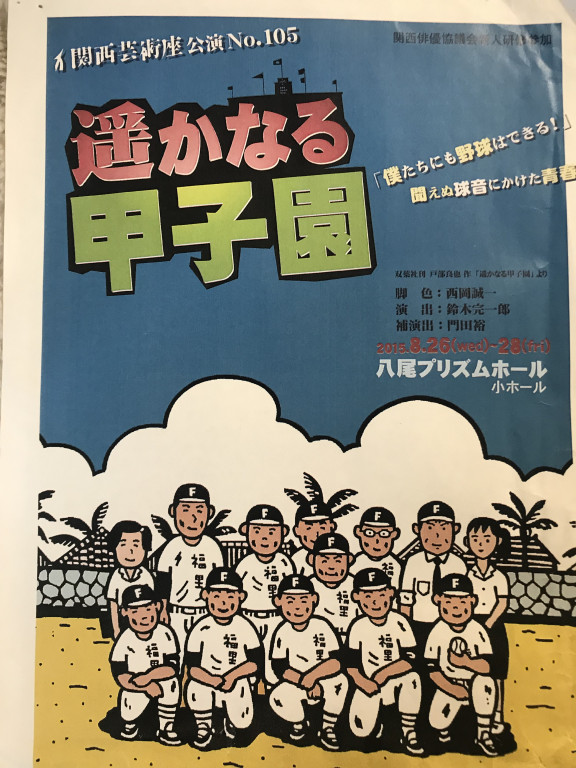 遥かなる甲子園_フライヤー/キービジュアル