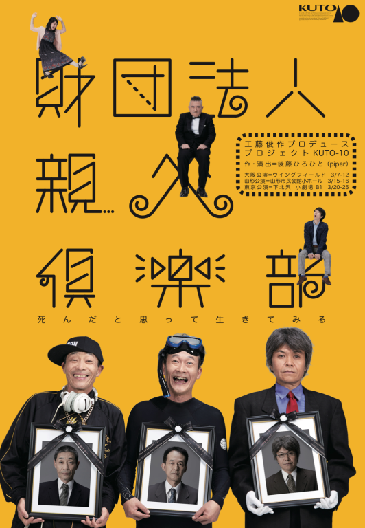 財団法人親父倶楽部～死んだと思って生きてみる～_フライヤー/キービジュアル