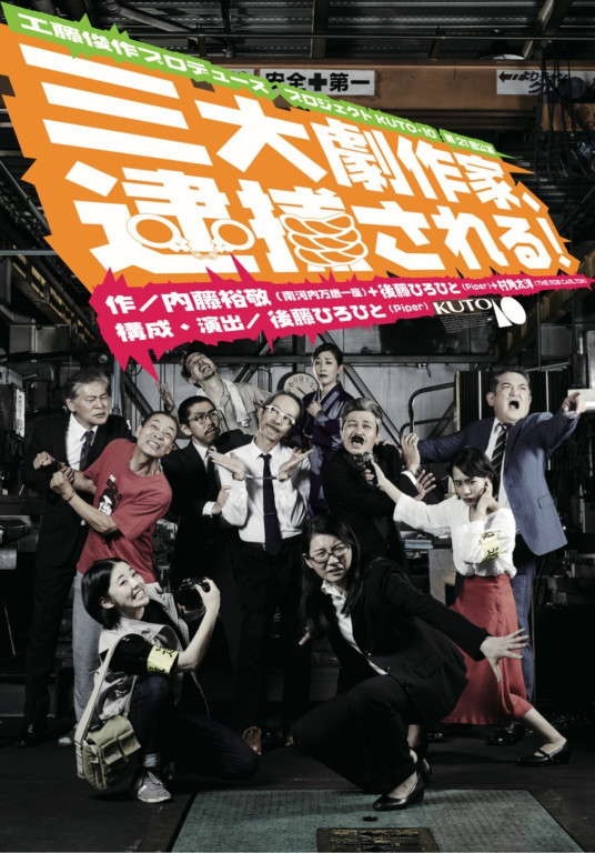 三大劇作家、逮捕される！_フライヤー/キービジュアル