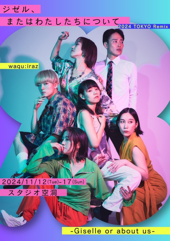 ジゼル、またはわたしたちについて-Giselle or about us-2024 TOKYO Remix_フライヤー/キービジュアル