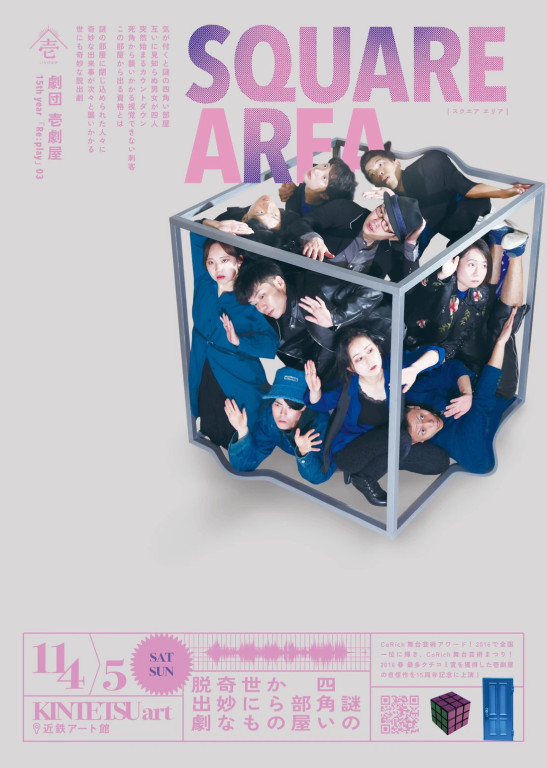 劇団壱劇屋15th year Replay03『SQUARE AREA』_フライヤー/キービジュアル