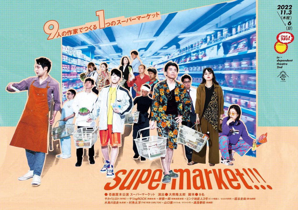 Supermarket!!!_フライヤー/キービジュアル
