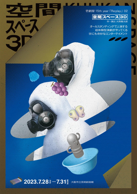 劇団壱劇屋15th year Replay02『空間スペース３Ｄ』_フライヤー/キービジュアル