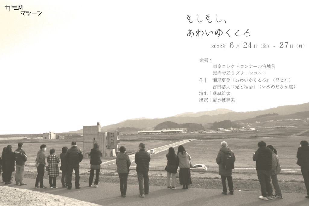 もしもし、あわいゆくころ_フライヤー/キービジュアル