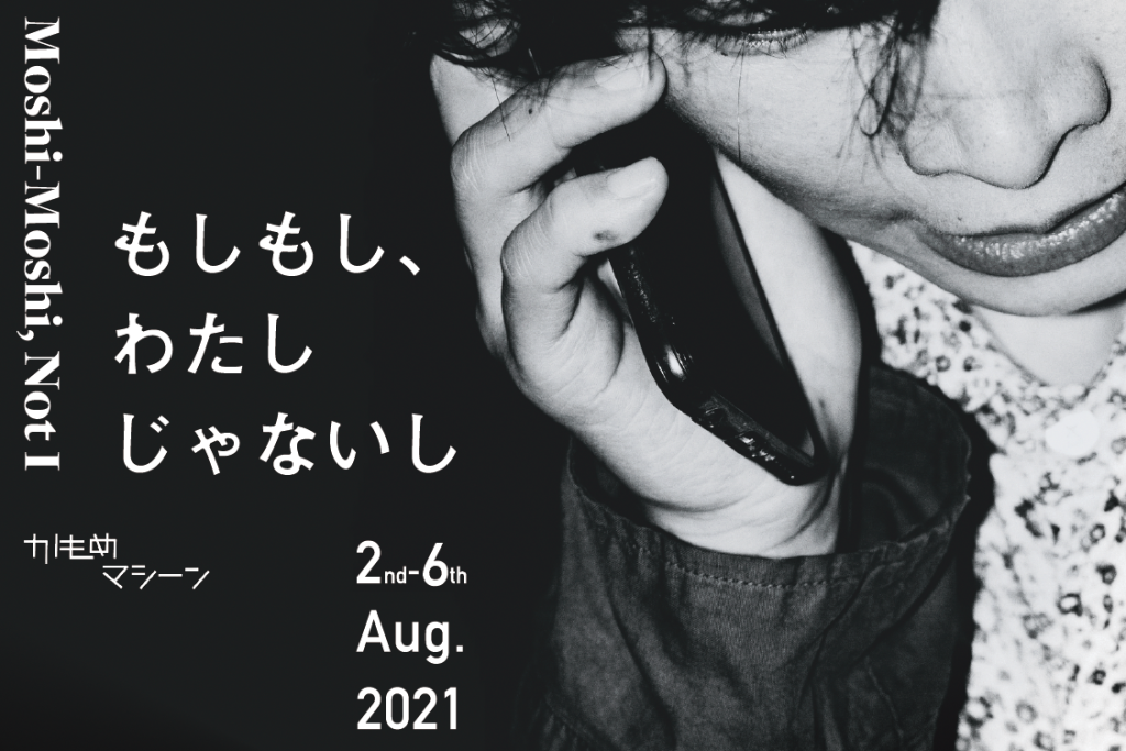 もしもし、わたしじゃないし_フライヤー/キービジュアル