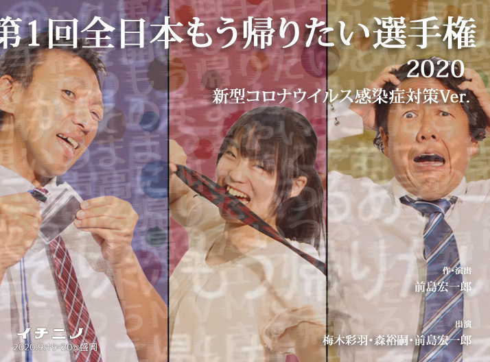 第1回全日本もう帰りたい選手権_フライヤー/キービジュアル