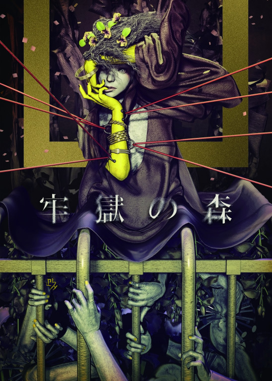 牢獄の森_フライヤー/キービジュアル