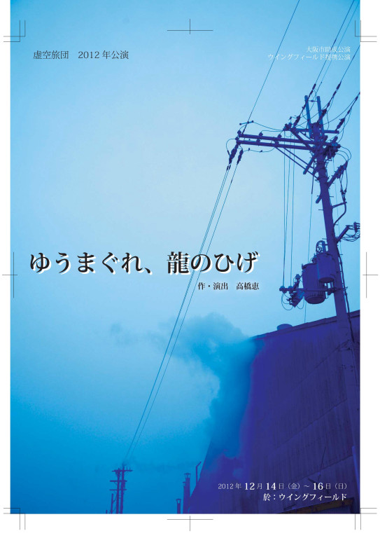 ゆうまぐれ、龍のひげ_フライヤー/キービジュアル