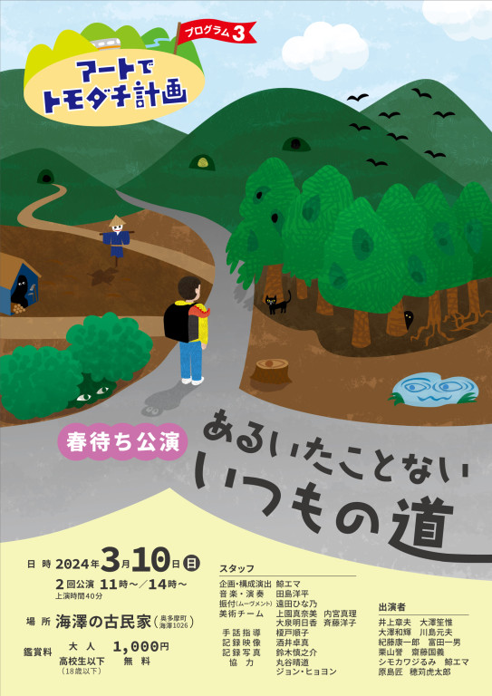 あるいたことないいつもの道_フライヤー/キービジュアル