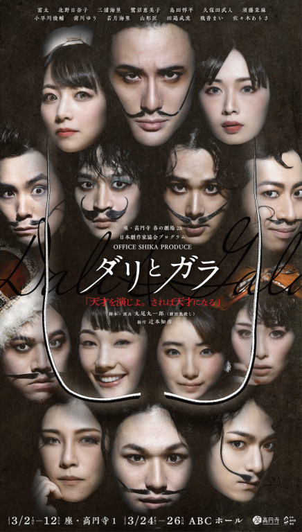 ダリとガラ_フライヤー/キービジュアル