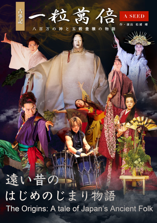 一粒萬倍　八百万の神と五穀豊穣の物語_フライヤー/キービジュアル