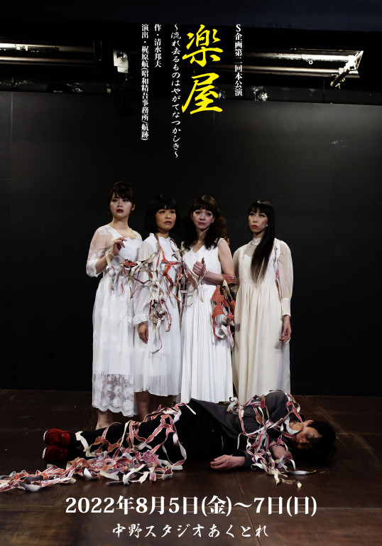 楽屋～流れ去るものはやがてなつかしき～_フライヤー/キービジュアル