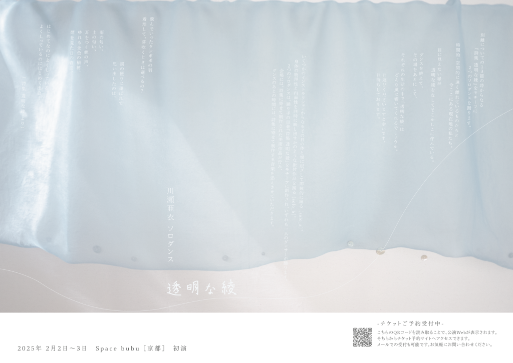 川瀬亜衣 ソロダンス『透明な綾』（2025年2月）_フライヤー/キービジュアル