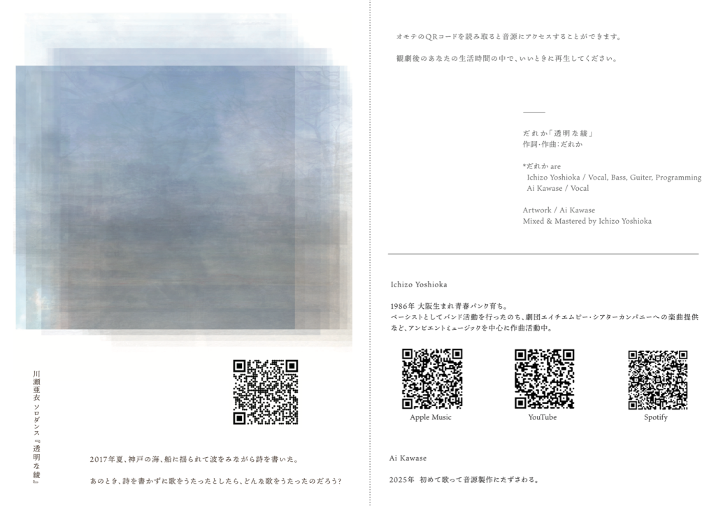 川瀬亜衣 ソロダンス『透明な綾』（2025年2月）_その他