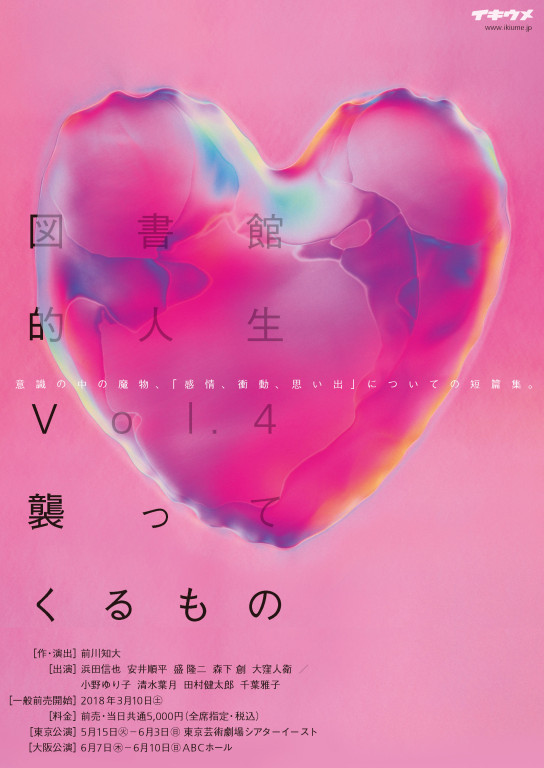 図書館的人生Vol.4 襲ってくるもの_フライヤー/キービジュアル