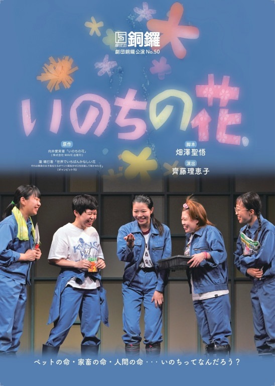 いのちの花_フライヤー/キービジュアル