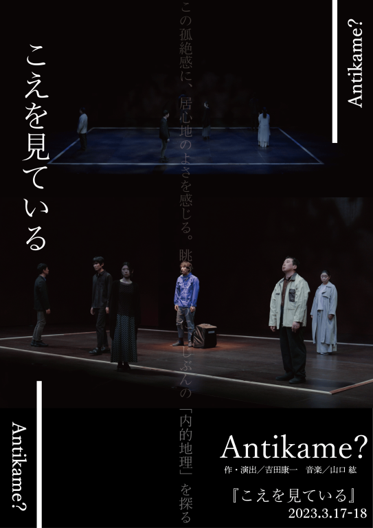 こえを見ている_舞台写真