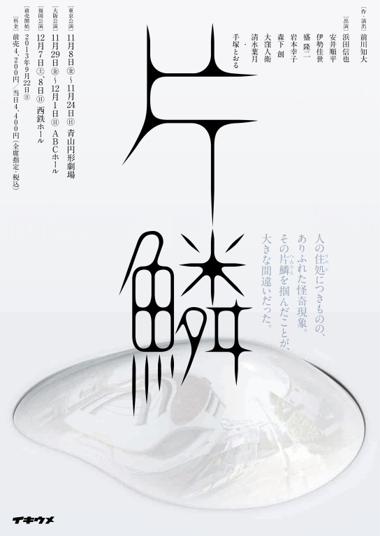 片鱗_フライヤー/キービジュアル