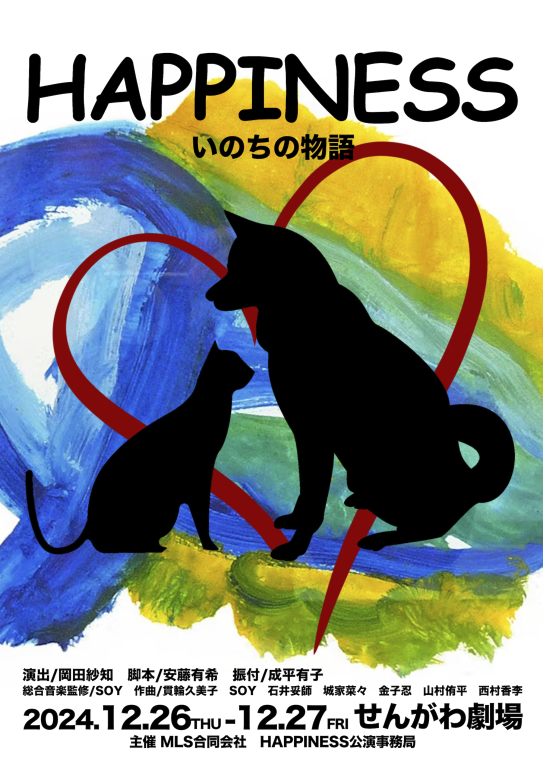 ミュージカルHAPPINESS2024_フライヤー/キービジュアル