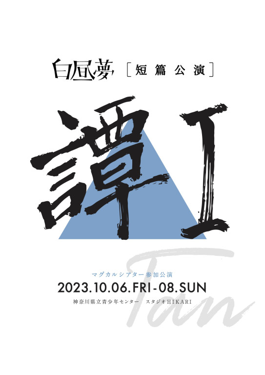 譚Ⅰ_フライヤー/キービジュアル