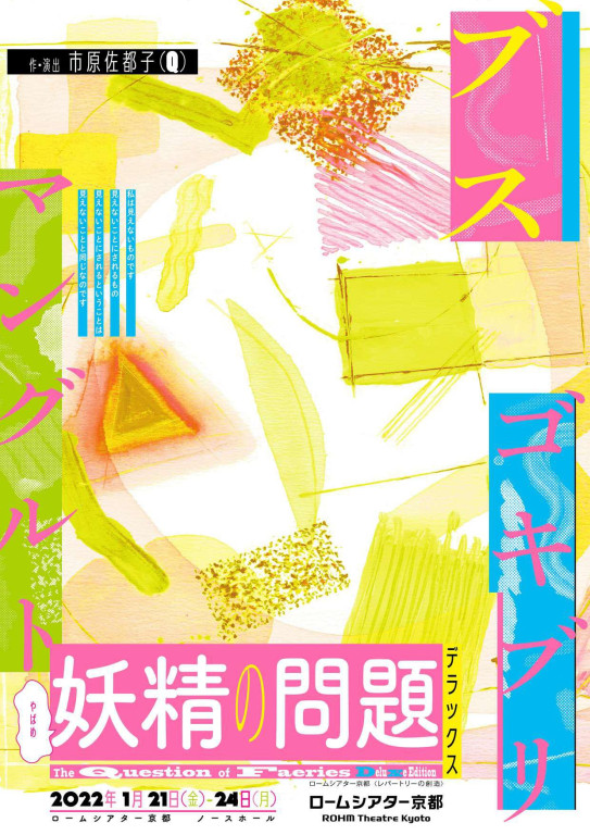 妖精の問題　デラックス_フライヤー/キービジュアル