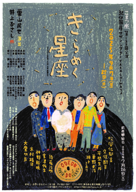 こまつ座第155回公演『きらめく星座』_フライヤー/キービジュアル