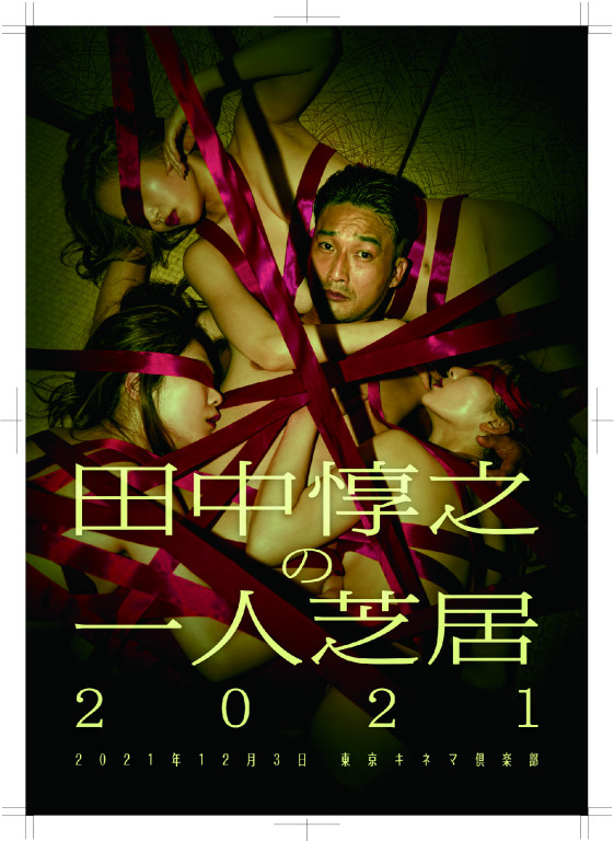 田中惇之の一人芝居2021_フライヤー/キービジュアル