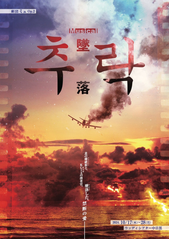 추락-墜落-_フライヤー/キービジュアル